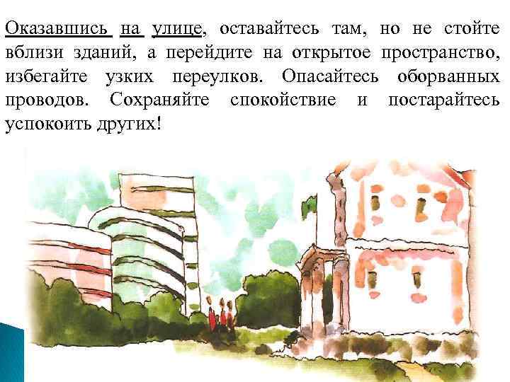 Оказавшись на улице, оставайтесь там, но не стойте вблизи зданий, а перейдите на открытое