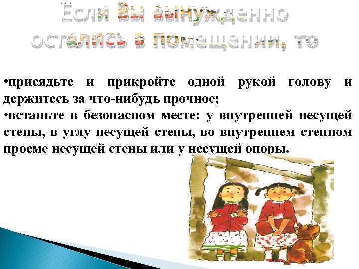 Если Вы вынужденно остались в помещении, то • присядьте и прикройте одной рукой голову