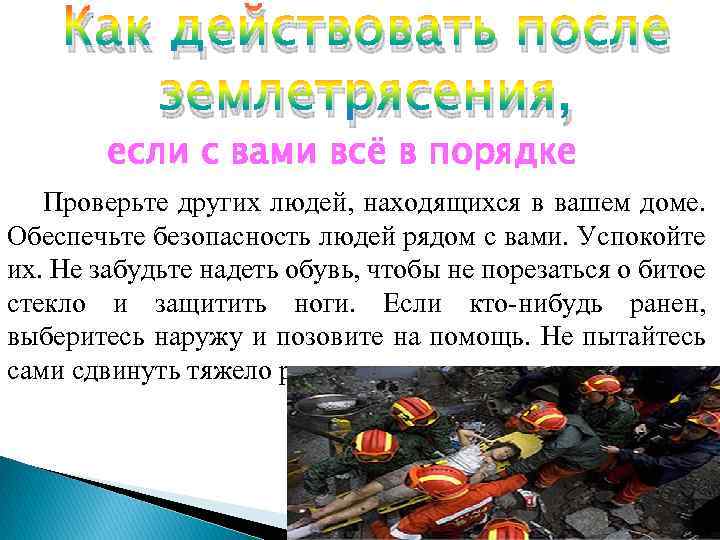 Как действовать после землетрясения, если с вами всё в порядке Проверьте других людей, находящихся