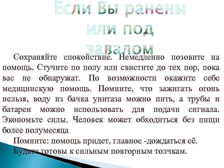 Сохраняйте спокойствие. Немедленно позовите на помощь. Стучите по полу или свистите до тех пор,