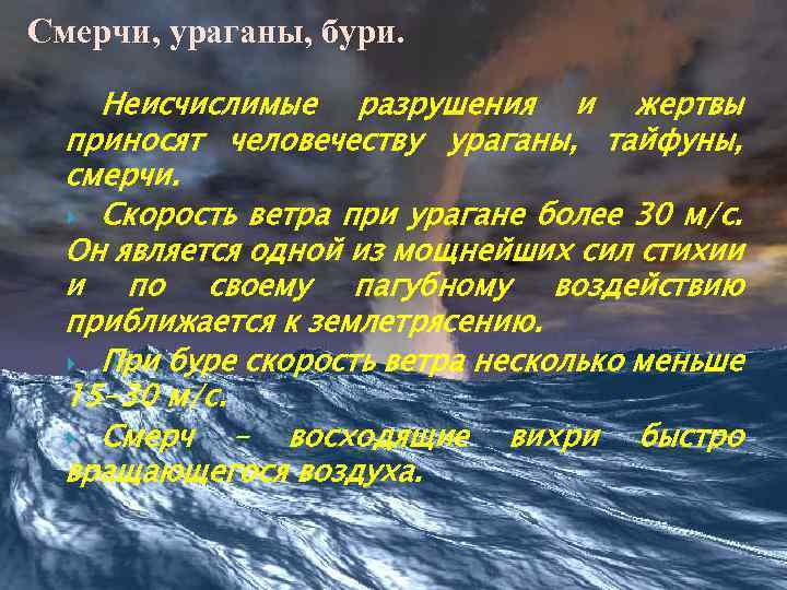 Смерчи, ураганы, бури. Неисчислимые разрушения и жертвы приносят человечеству ураганы, тайфуны, смерчи. Скорость ветра