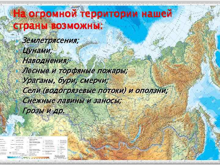 На огромной территории нашей страны возможны: Землетрясения; Цунами; Наводнения; Лесные и торфяные пожары; Ураганы,