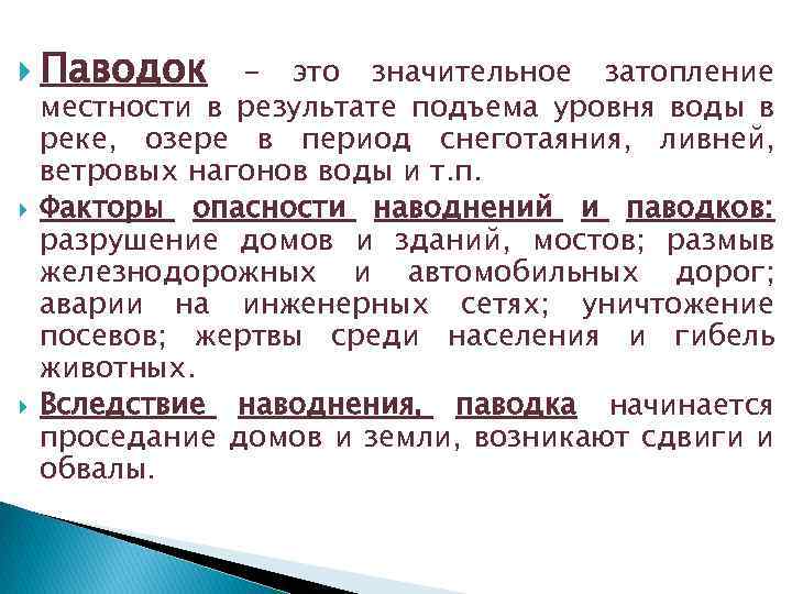  Паводок - это значительное затопление местности в результате подъема уровня воды в реке,