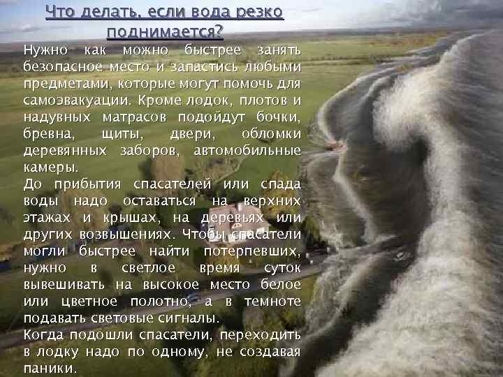 Что делать, если вода резко поднимается? Нужно как можно быстрее занять безопасное место и