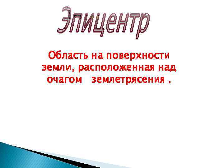 Область на поверхности земли, расположенная над очагом землетрясения. 