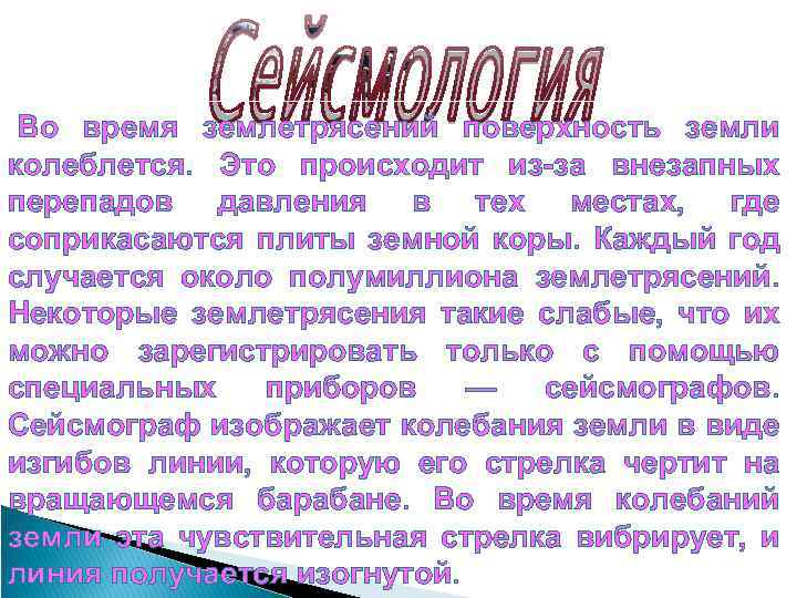 Во время землетрясений поверхность земли колеблется. Это происходит из-за внезапных перепадов давления в тех