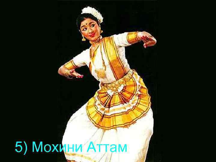 5) Мохини Аттам 