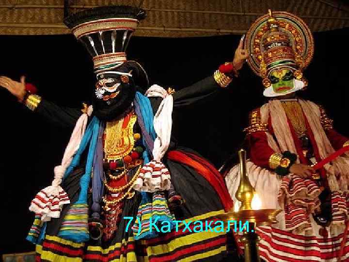 7) Катхакали. 