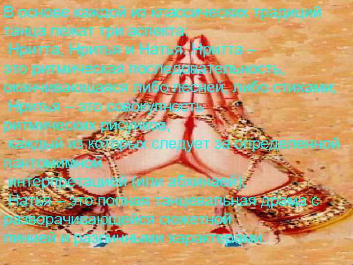 В основе каждой из классических традиций танца лежат три аспекта: Нритта, Нритья и Натья.