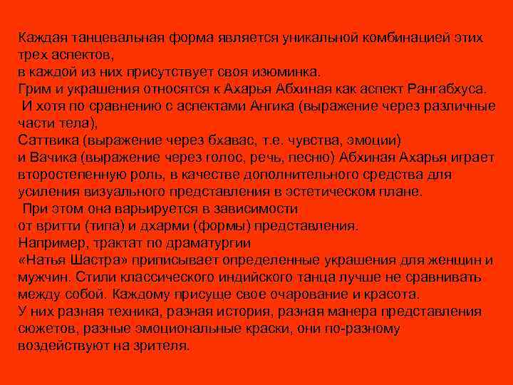 Каждая танцевальная форма является уникальной комбинацией этих трех аспектов, в каждой из них присутствует