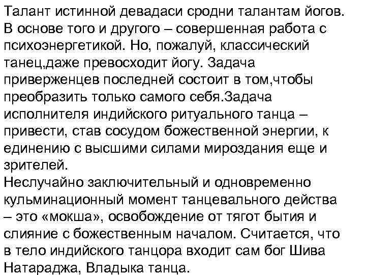 Талант истинной девадаси сродни талантам йогов. В основе того и другого – совершенная работа