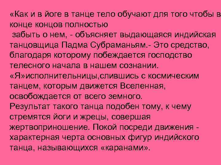  «Как и в йоге в танце тело обучают для того чтобы в конце