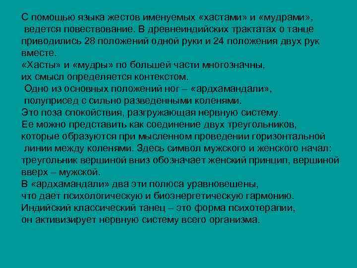 С помощью языка жестов именуемых «хастами» и «мудрами» , ведется повествование. В древнеиндийских трактатах