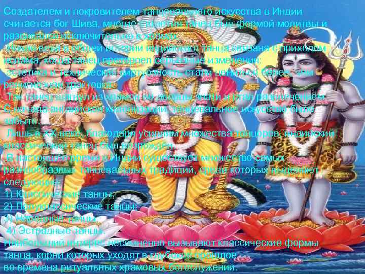 Создателем и покровителем танцевального искусства в Индии считается бог Шива, многие столетия танец был
