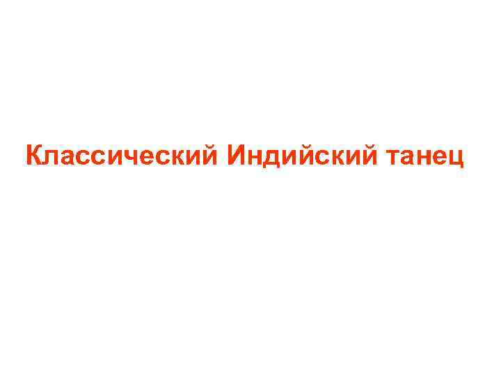 Классический Индийский танец 