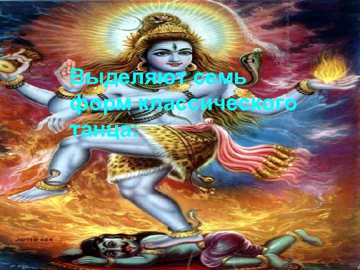 Выделяют семь форм классического танца: 