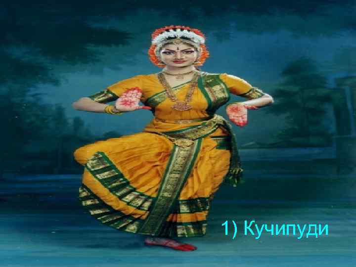 1) Кучипуди 
