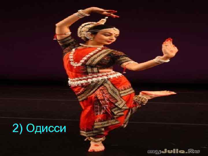 2) Одисси 