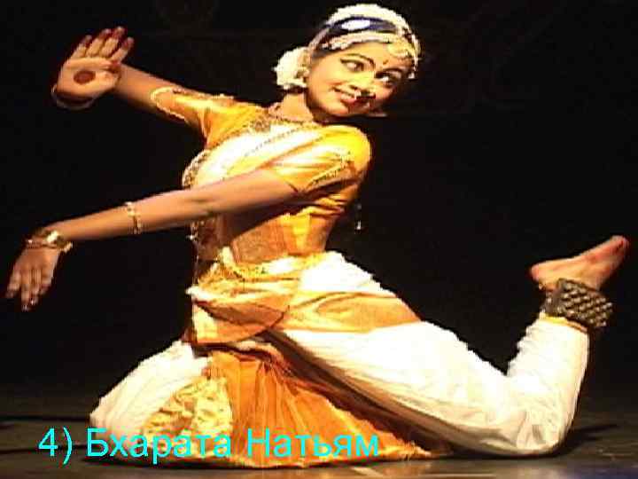4) Бхарата Натьям 