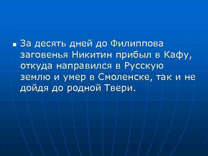n За десять дней до Филиппова заговенья Никитин прибыл в Кафу, откуда направился в