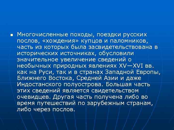 n Многочисленные походы, поездки русских послов, «хождения» купцов и паломников, часть из которых была