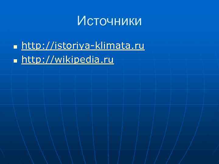 Источники n n http: //istoriya-klimata. ru http: //wikipedia. ru 