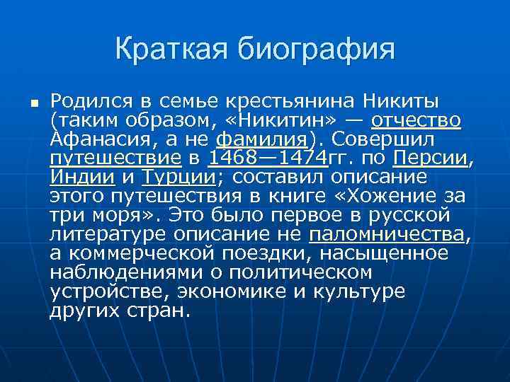 Краткая биография n Родился в семье крестьянина Никиты (таким образом, «Никитин» — отчество Афанасия,