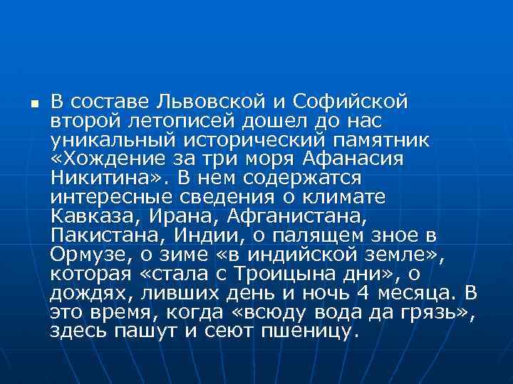 n В составе Львовской и Софийской второй летописей дошел до нас уникальный исторический памятник