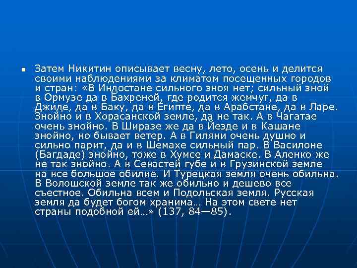 n Затем Никитин описывает весну, лето, осень и делится своими наблюдениями за климатом посещенных