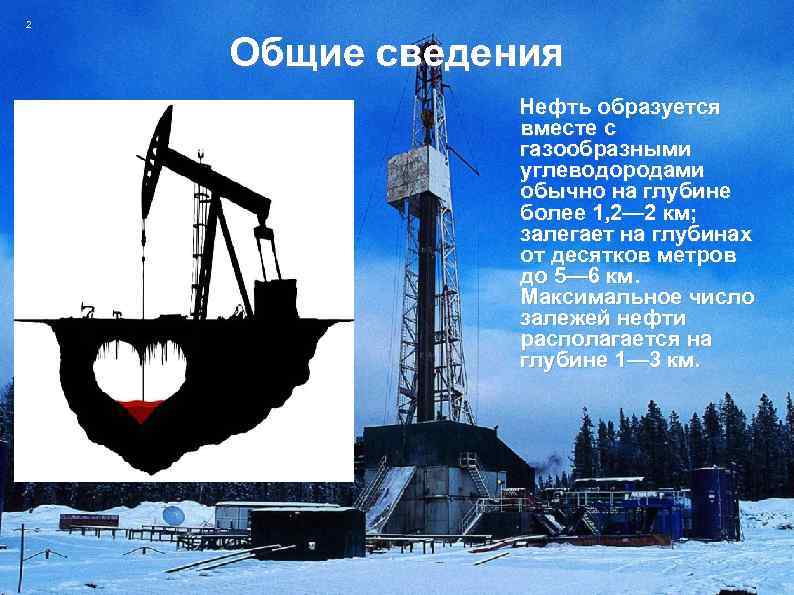 Где находится нефть. Глубина нефти. Основные сведения о нефти. Нефть залегает на глубине. Глубина залегания нефти.