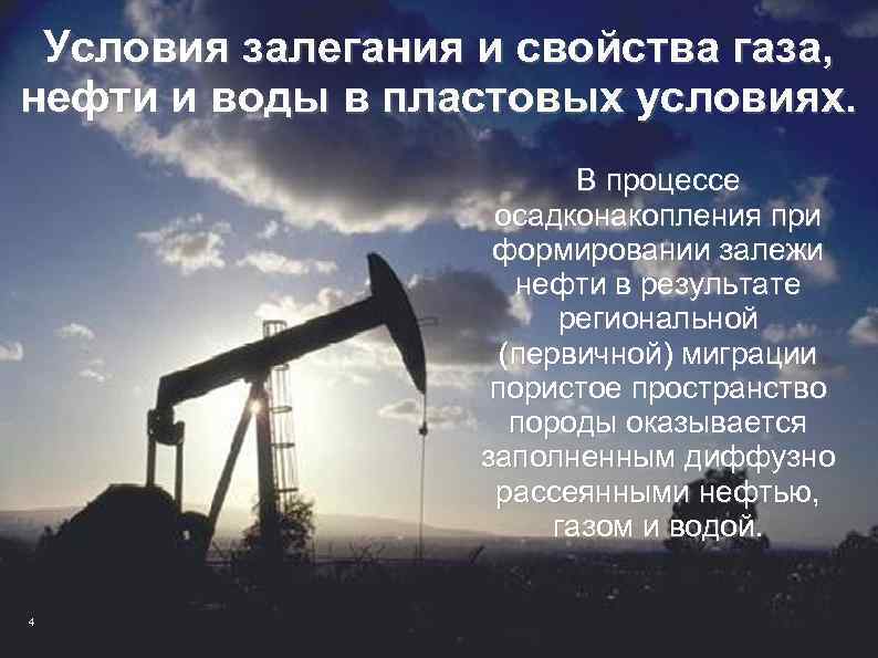 Условия залегания и свойства газа, нефти и воды в пластовых условиях. В процессе осадконакопления