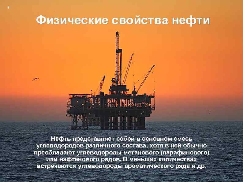 8 Физические свойства нефти Нефть представляет собой в основном смесь углеводородов различного состава, хотя