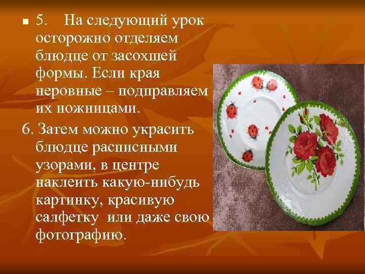 5. На следующий урок осторожно отделяем блюдце от засохшей формы. Если края неровные –