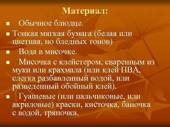 Материал: Обычное блюдце. n Тонкая мягкая бумага (белая или цветная, но бледных тонов) n