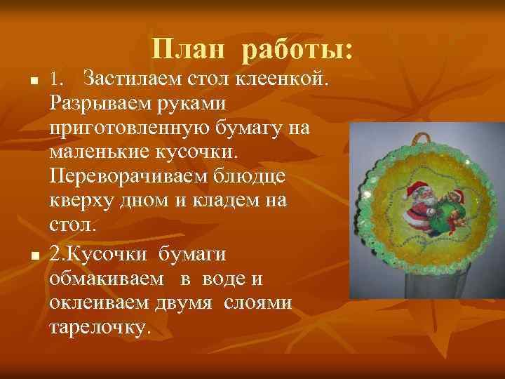 План работы: n n 1. Застилаем стол клеенкой. Разрываем руками приготовленную бумагу на маленькие