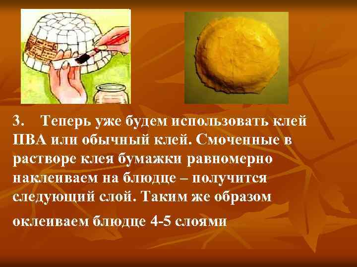 3. Теперь уже будем использовать клей ПВА или обычный клей. Смоченные в растворе клея