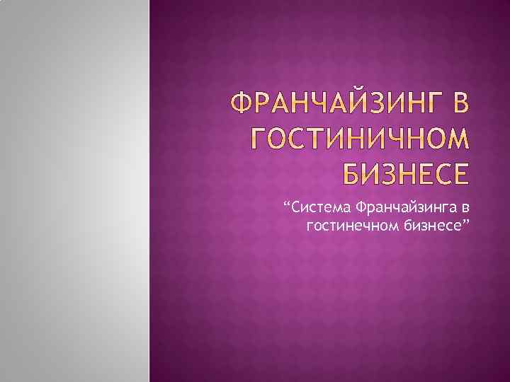 “Система Франчайзинга в гостинечном бизнесе” 