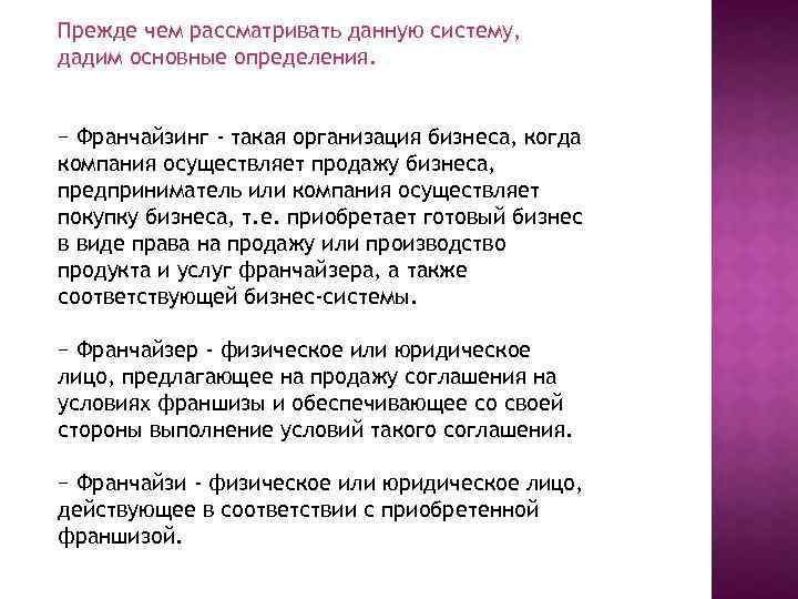 Прежде чем рассматривать данную систему, дадим основные определения. − Франчайзинг - такая организация бизнеса,