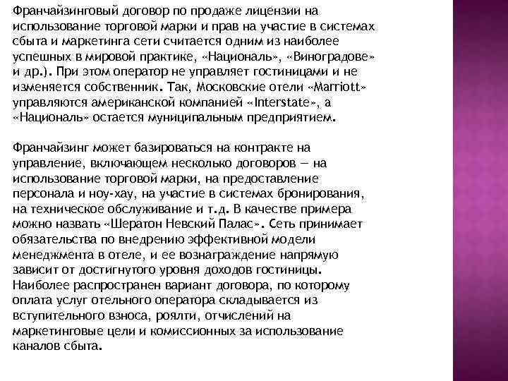 Франчайзинговый договор по продаже лицензии на использование торговой марки и прав на участие в