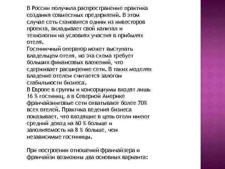 В России получила распространение практика создания совместных предприятий. В этом случае сеть становится одним