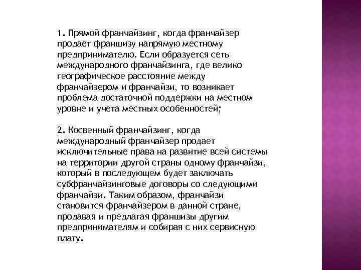 1. Прямой франчайзинг, когда франчайзер продает франшизу напрямую местному предпринимателю. Если образуется сеть международного