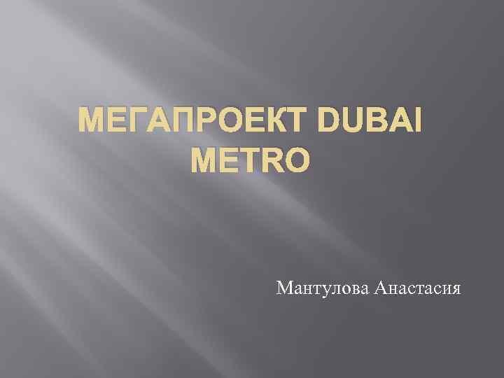 МЕГАПРОЕКТ DUBAI METRO Мантулова Анастасия 