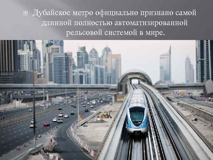  Дубайское метро официально признано самой длинной полностью автоматизированной рельсовой системой в мире. 