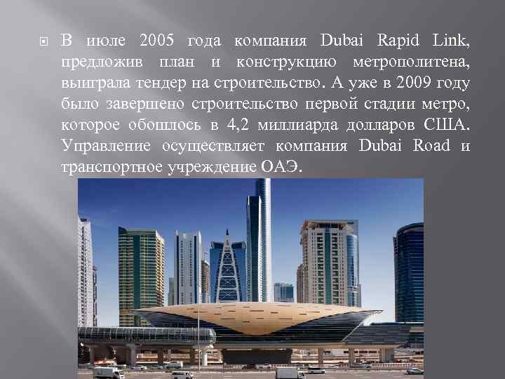  В июле 2005 года компания Dubai Rapid Link, предложив план и конструкцию метрополитена,