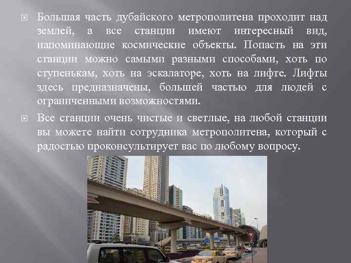  Большая часть дубайского метрополитена проходит над землей, а все станции имеют интересный вид,