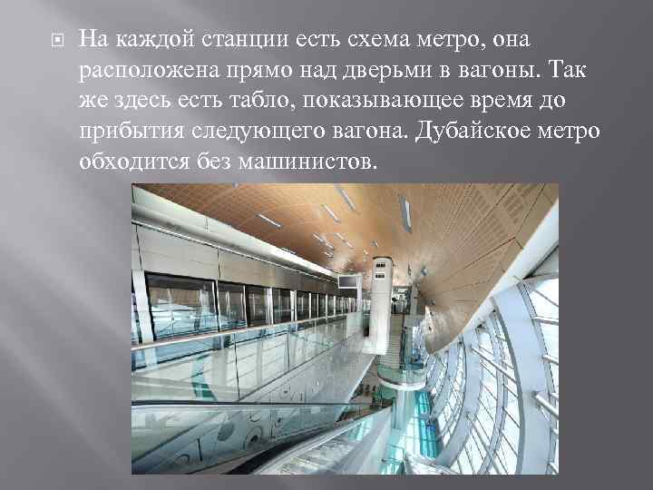  На каждой станции есть схема метро, она расположена прямо над дверьми в вагоны.