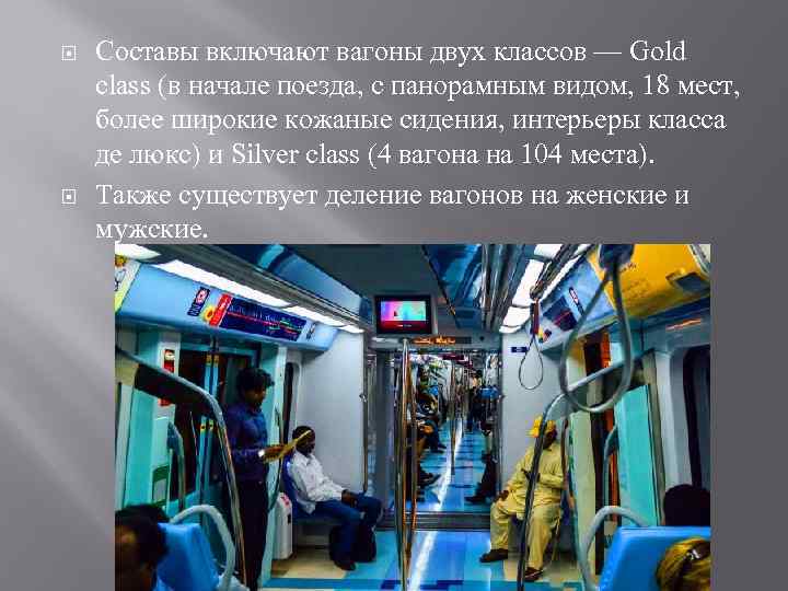  Составы включают вагоны двух классов — Gold class (в начале поезда, с панорамным