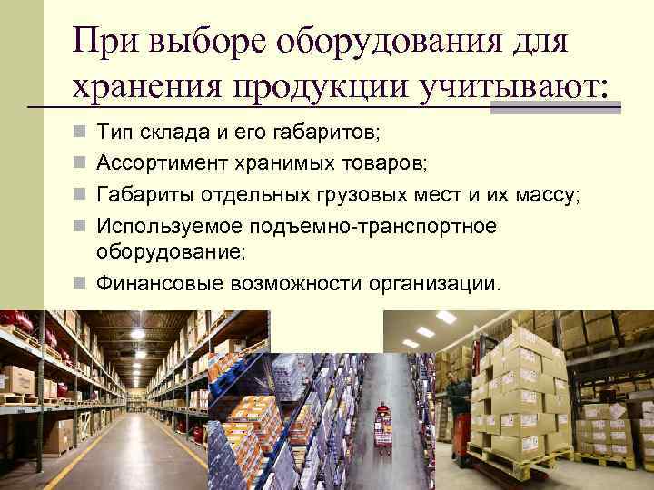 При выборе оборудования для хранения продукции учитывают: n Тип склада и его габаритов; n