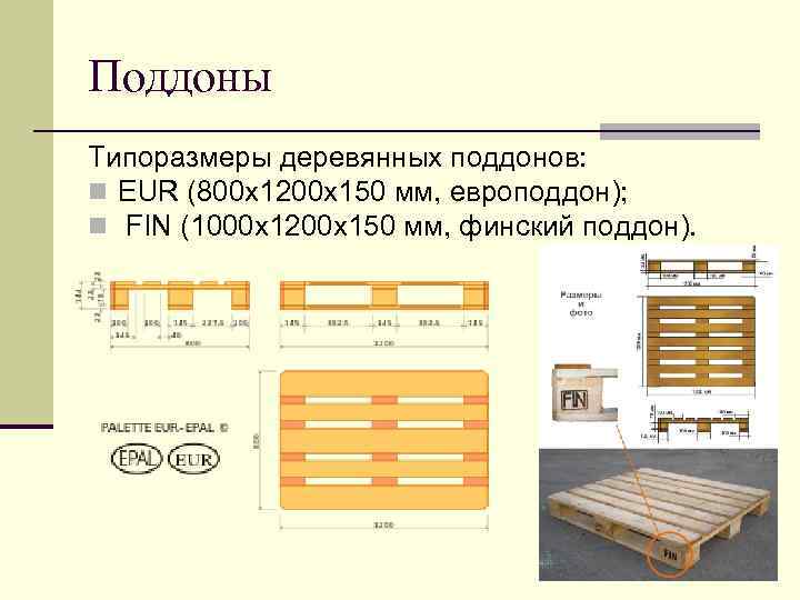 Поддоны Типоразмеры деревянных поддонов: n EUR (800 х1200 х150 мм, европоддон); n FIN (1000