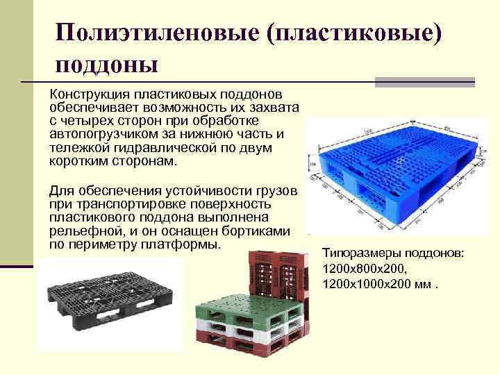 Полиэтиленовые (пластиковые) поддоны Конструкция пластиковых поддонов обеспечивает возможность их захвата с четырех сторон при